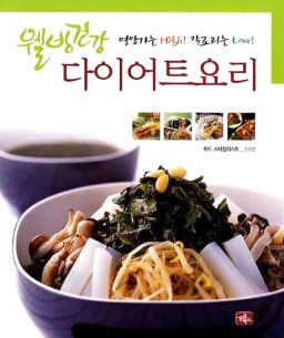 웰빙건강 다이어트요리